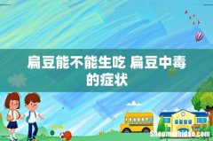 扁豆能不能生吃 扁豆中毒的症状