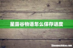 星露谷物语怎么保存进度