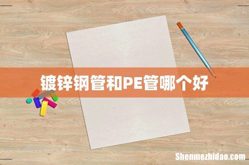 镀锌钢管和PE管哪个好