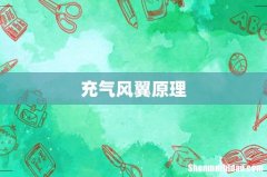 充气风翼原理