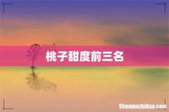 桃子甜度前三名