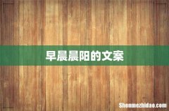 早晨晨阳的文案