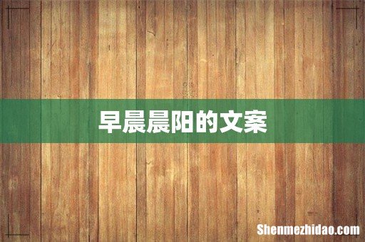 早晨晨阳的文案
