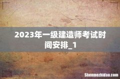 2023年一级建造师考试时间安排_1