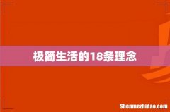 极简生活的18条理念