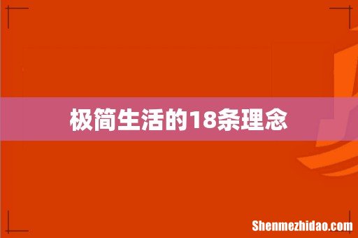 极简生活的18条理念