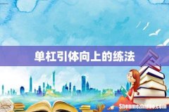 单杠引体向上的练法