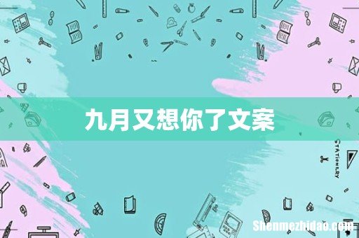 九月又想你了文案