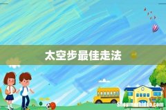 太空步最佳走法