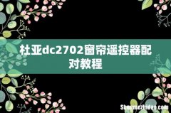 杜亚dc2702窗帘遥控器配对教程