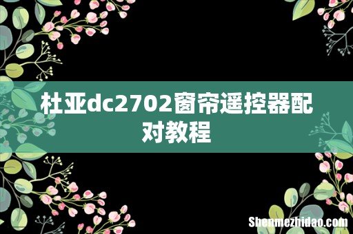 杜亚dc2702窗帘遥控器配对教程