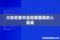 火影忍者中全脸戴面具的人是谁