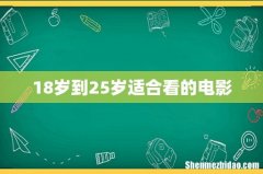 18岁到25岁适合看的电影