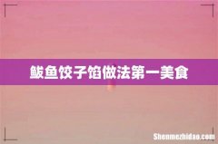 鲅鱼饺子馅做法第一美食