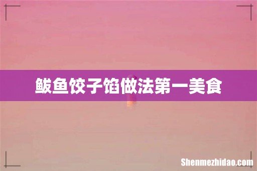 鲅鱼饺子馅做法第一美食