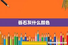 砾石灰什么颜色