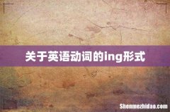 关于英语动词的ing形式
