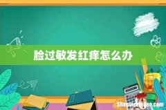脸过敏发红痒怎么办
