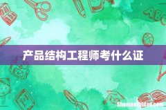 产品结构工程师考什么证