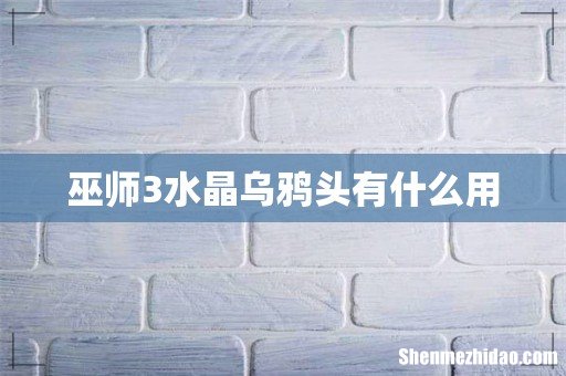 巫师3水晶乌鸦头有什么用