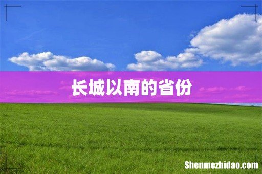 长城以南的省份
