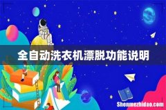 全自动洗衣机漂脱功能说明