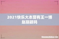 2021快乐大本营有王一博赵丽颖吗