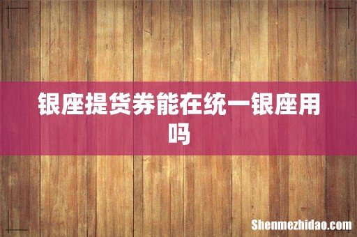 银座提货券能在统一银座用吗