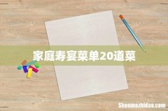 家庭寿宴菜单20道菜