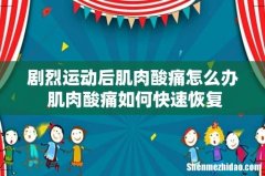 剧烈运动后肌肉酸痛怎么办 肌肉酸痛如何快速恢复