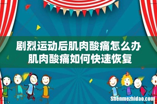 剧烈运动后肌肉酸痛怎么办 肌肉酸痛如何快速恢复
