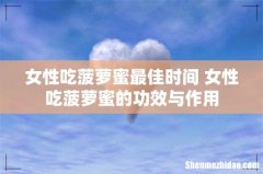 女性吃菠萝蜜最佳时间 女性吃菠萝蜜的功效与作用