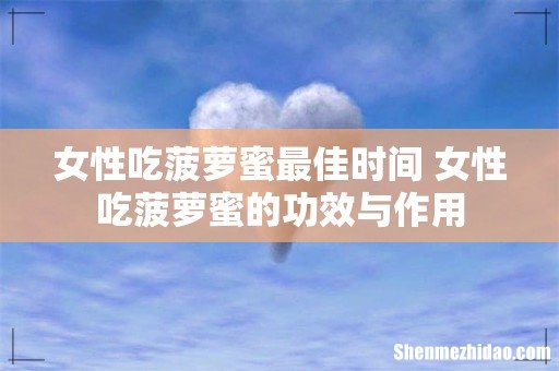 女性吃菠萝蜜最佳时间 女性吃菠萝蜜的功效与作用