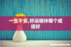 一生平安,好运相伴哪个成语好