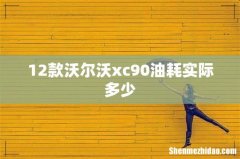 12款沃尔沃xc90油耗实际多少