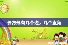 长方形有几个边，几个直角