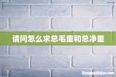 请问怎么求总毛重和总净重