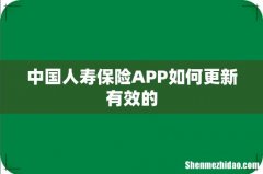 中国人寿保险APP如何更新有效的