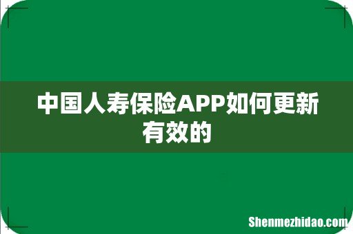 中国人寿保险APP如何更新有效的