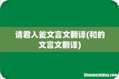 和的文言文翻译 请君入瓮文言文翻译
