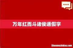 万年红而斗诸侯通假字