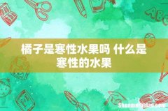 橘子是寒性水果吗 什么是寒性的水果