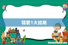 错爱1大结局