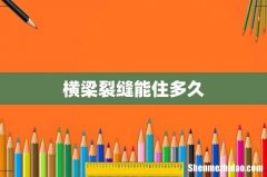 横梁裂缝能住多久