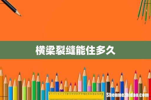 横梁裂缝能住多久