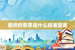居然的意思是什么标准答案
