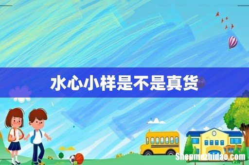 水心小样是不是真货