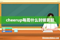 cheerup每周什么时候更新