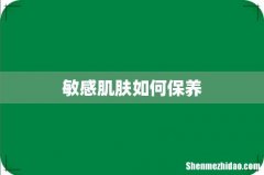 敏感肌肤如何保养