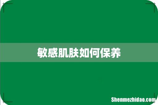 敏感肌肤如何保养